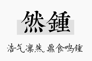 然锺名字的寓意及含义