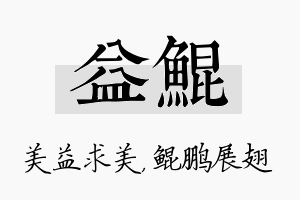 益鲲名字的寓意及含义