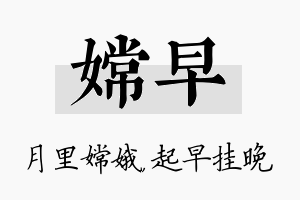 嫦早名字的寓意及含义