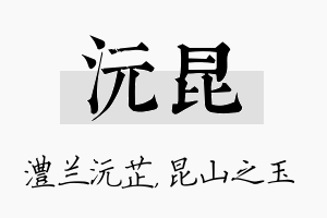 沅昆名字的寓意及含义