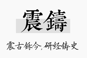 震铸名字的寓意及含义