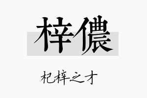 梓侬名字的寓意及含义