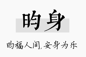 昀身名字的寓意及含义