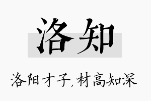 洛知名字的寓意及含义