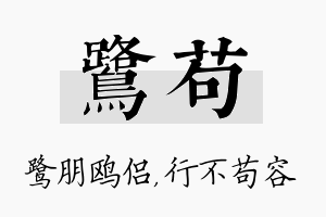 鹭苟名字的寓意及含义