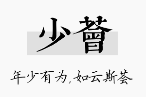 少荟名字的寓意及含义