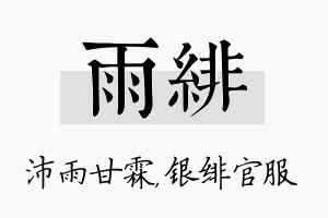 雨绯名字的寓意及含义