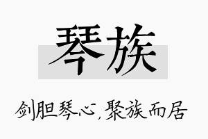 琴族名字的寓意及含义