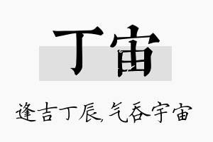 丁宙名字的寓意及含义