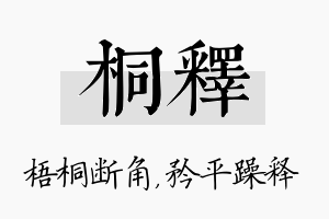 桐释名字的寓意及含义