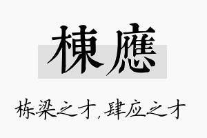 栋应名字的寓意及含义