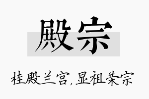 殿宗名字的寓意及含义