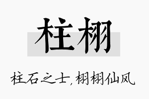 柱栩名字的寓意及含义