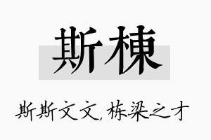 斯栋名字的寓意及含义