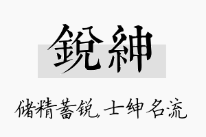 锐绅名字的寓意及含义