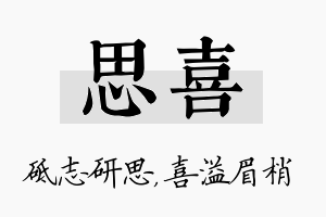 思喜名字的寓意及含义