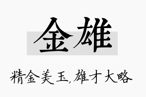 金雄名字的寓意及含义