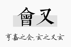 会又名字的寓意及含义