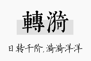 转漪名字的寓意及含义