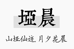 垭晨名字的寓意及含义