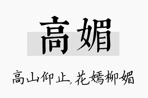 高媚名字的寓意及含义