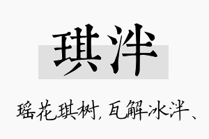 琪泮名字的寓意及含义