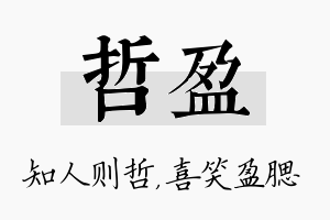 哲盈名字的寓意及含义