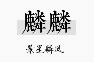 麟麟名字的寓意及含义