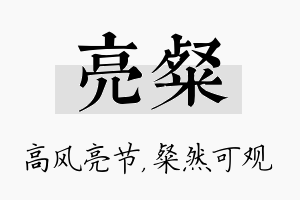 亮粲名字的寓意及含义