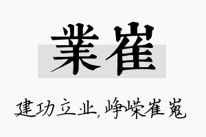 业崔名字的寓意及含义