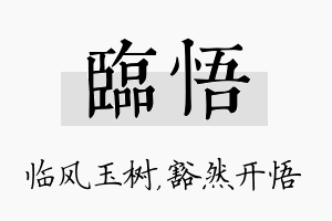 临悟名字的寓意及含义