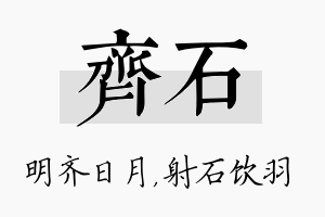 齐石名字的寓意及含义