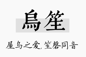 乌笙名字的寓意及含义