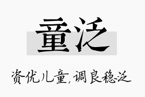 童泛名字的寓意及含义