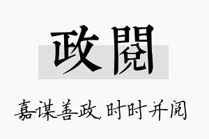 政阅名字的寓意及含义