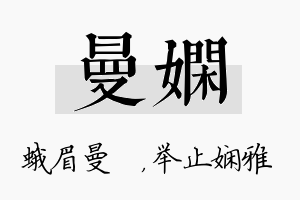 曼娴名字的寓意及含义