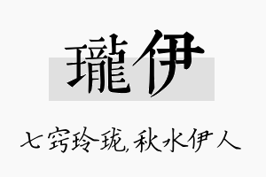 珑伊名字的寓意及含义