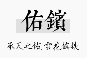 佑镔名字的寓意及含义