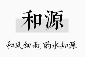 和源名字的寓意及含义