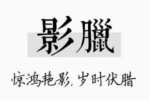 影腊名字的寓意及含义