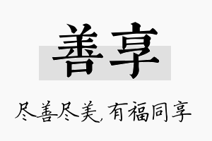 善享名字的寓意及含义