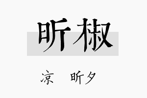 昕椒名字的寓意及含义