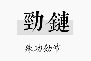 劲链名字的寓意及含义