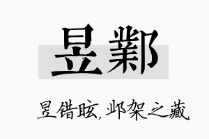 昱邺名字的寓意及含义