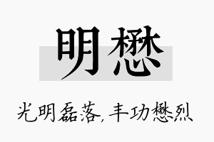 明懋名字的寓意及含义