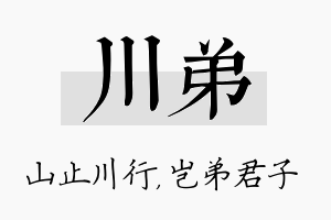 川弟名字的寓意及含义