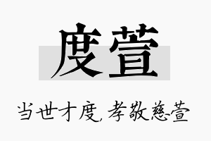 度萱名字的寓意及含义