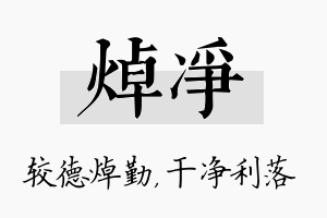 焯净名字的寓意及含义