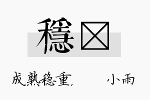 稳溦名字的寓意及含义