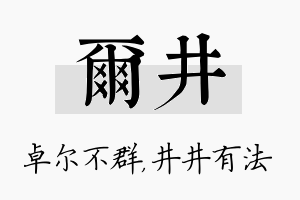 尔井名字的寓意及含义